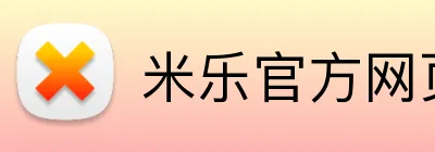米乐官方网页版 logo